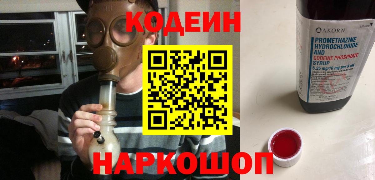 Codein напиток Lean (лин) Прокопьевск